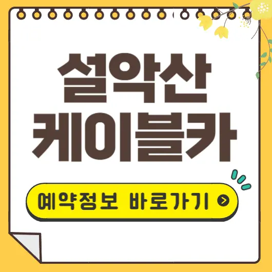 설악산 케이블카