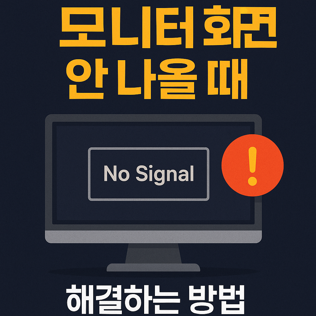 모니터 화면 안나올때