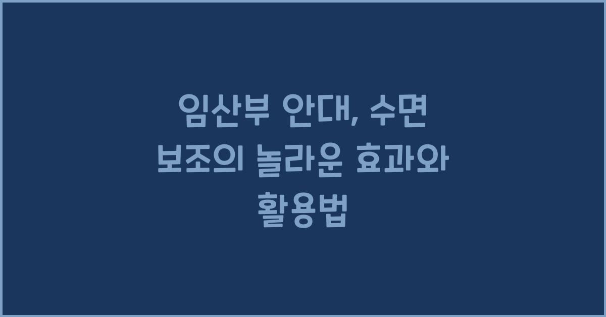 임산부 안대, 수면 보조