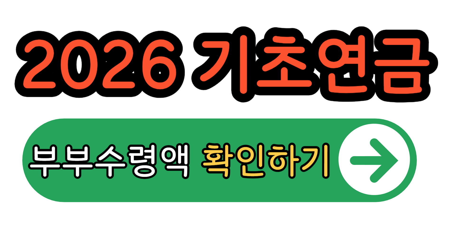 기초연금 부부수령액