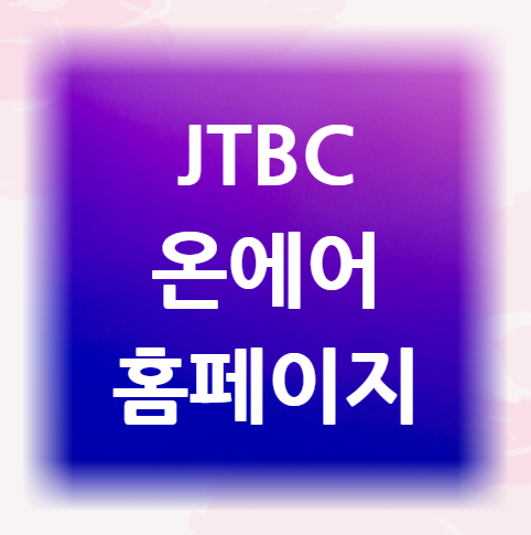 JTBC-온에어-홈페이지