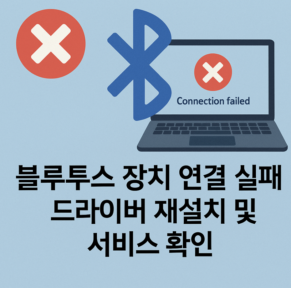 블루투스 장치 연결 실패, 드라이버 재설치 및 서비스 확인