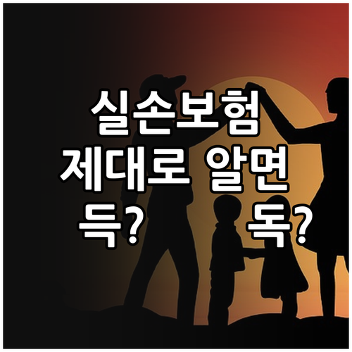 실손보험, 제대로 알고 가입하면 득,