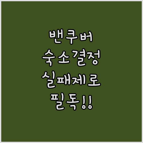 실패 없는 밴쿠버 자유여행 숙소 결정..