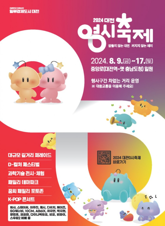 대전-0시-축제-일정-라인업-교통안내-주차장-위치