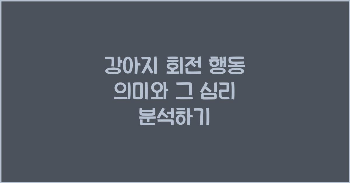 강아지 회전 행동 의미