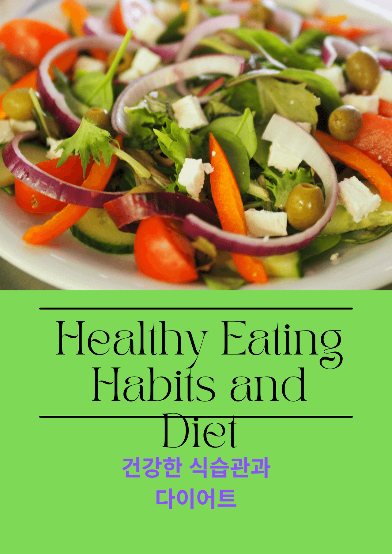 건강한 식습관과 다이어트