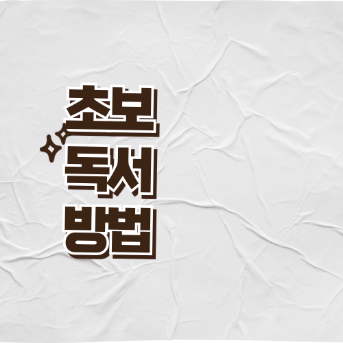 책 읽는 법: 독서 초보를 위한 독서 습관 만들기 완벽 가이드