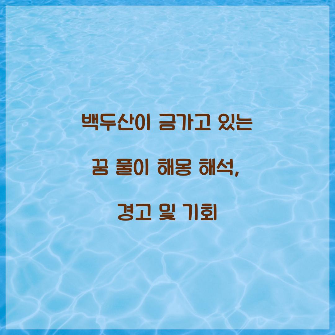 백두산이 금가고 있는 꿈 풀이 해몽 해석