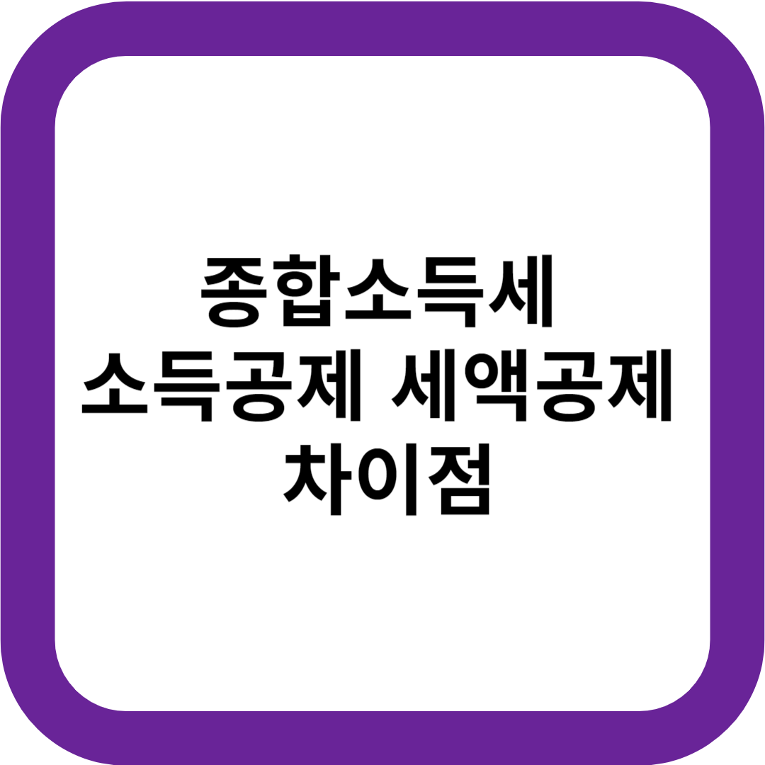 종합소득세 소득공제 세액공제 차이점