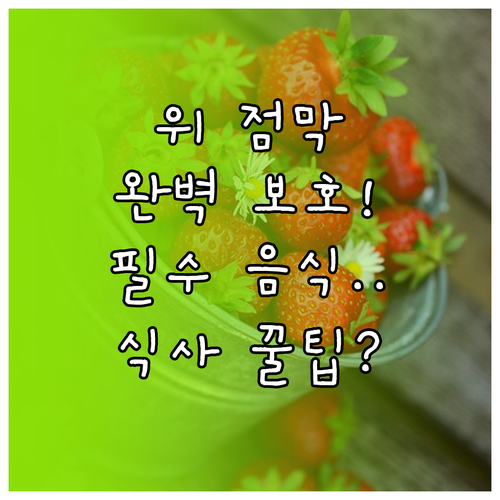 위 점막 보호하는 음식 종류와 올바른..