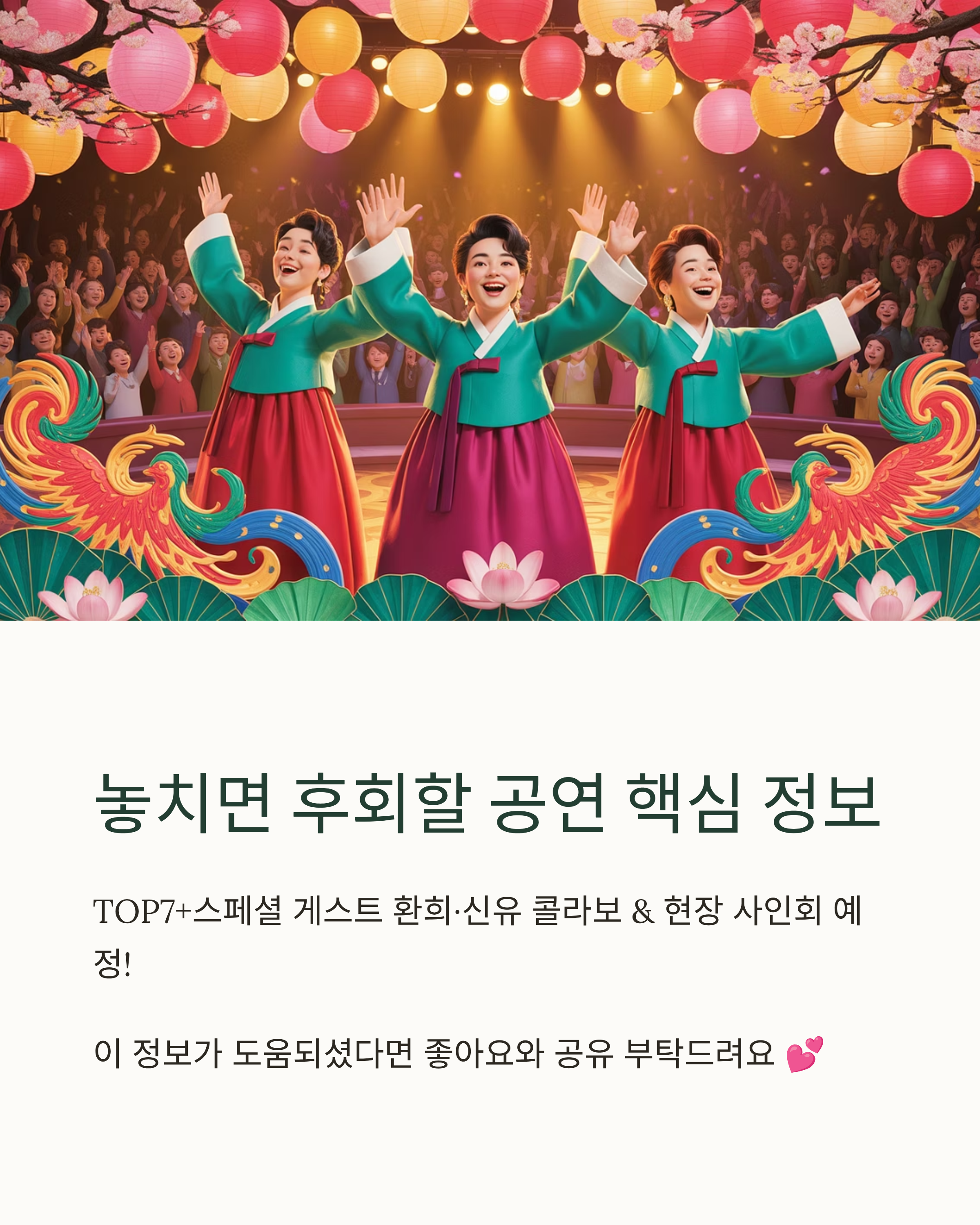 출연진 및 세트리스트