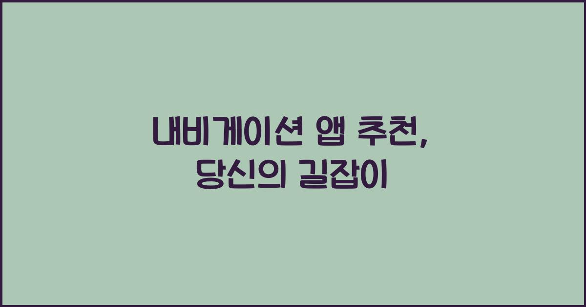 내비게이션 앱 추천