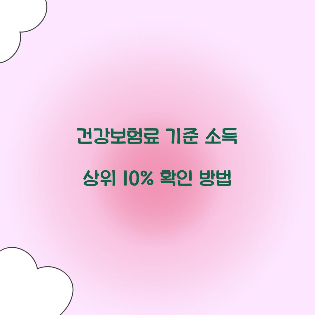 건강보험료 기준 소득 상위 10%