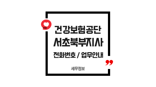 국민건강보험공단서초북부지사-이미지1