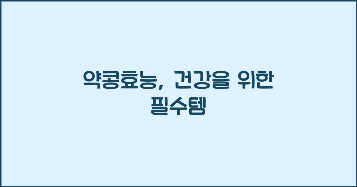 약콩효능