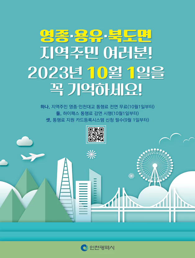 인천,영종대교-통행료-포스터