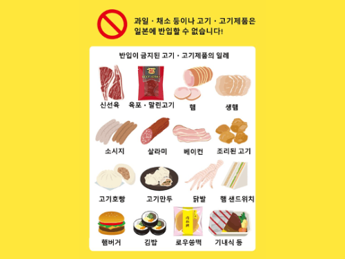 일본-반입-금지-식품-약품-젤리-과일-음식물