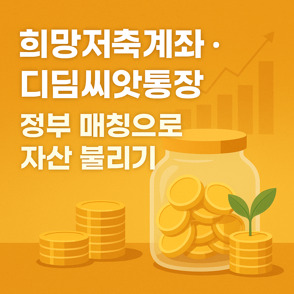 노후자금 프로젝트 희망저축계좌와 디딤씨앗통장