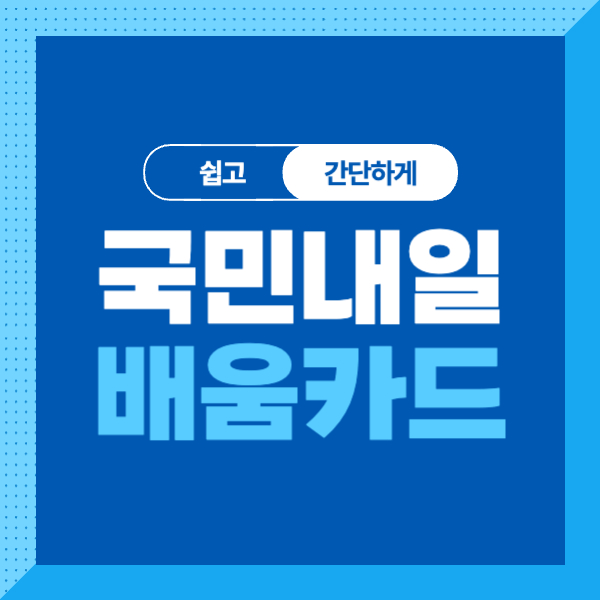 &lt;국민내일배움카드 국비지원&gt; 자격&#44; 금액&#44; 신청방법&#44; 제출서류 총정리!