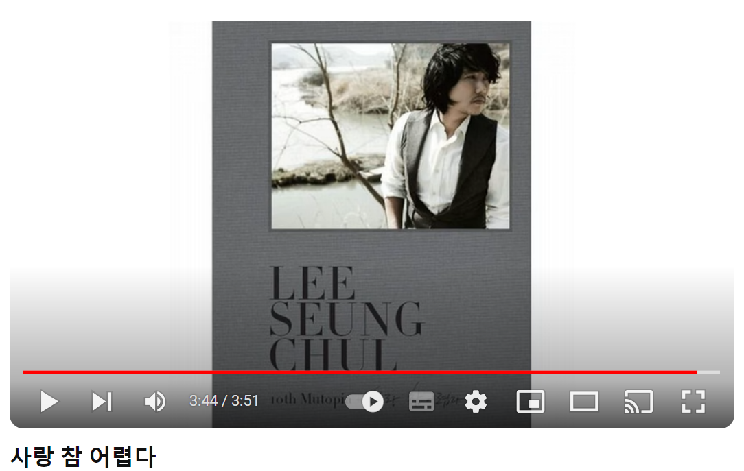 이승철-사랑-참-어렵다