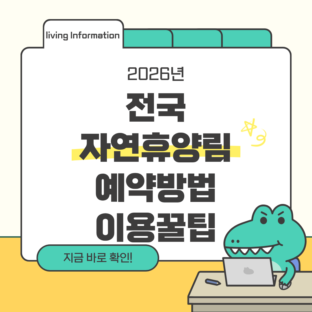 전국 자연휴양림 예약방법 이용꿀팁 총정리