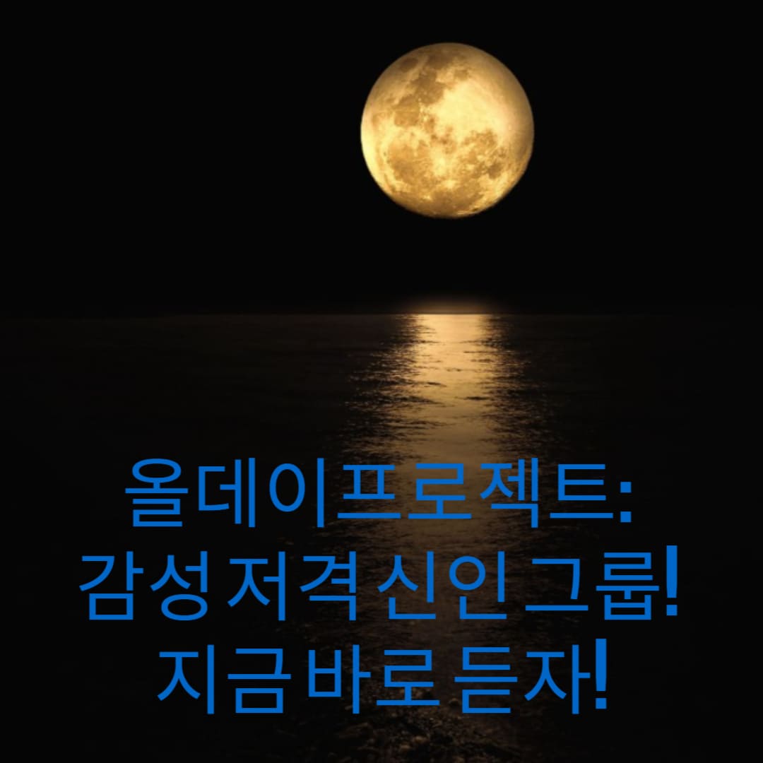 올데이프로젝트-감성-저격-신인-그룹-지금-바로-듣자-썸네일