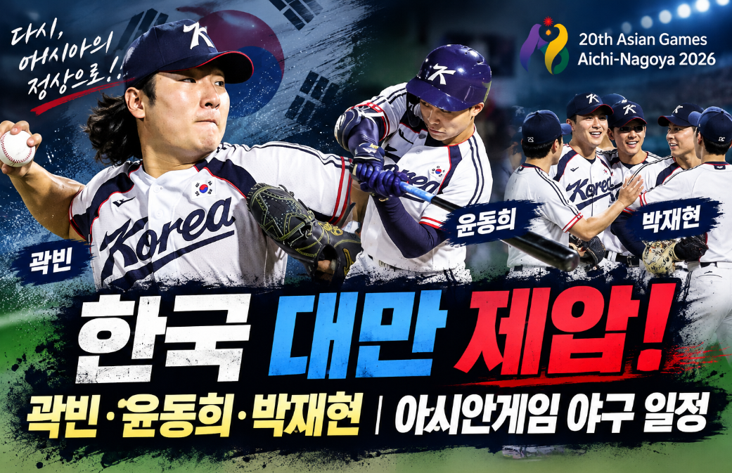 한국 대만 제압|곽빈·윤동희·박재현·아시안게임 야구 일정