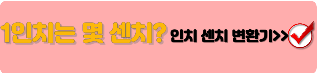 1인치는 몇센치 인치와 센티 변환 이것만 알면 끝!