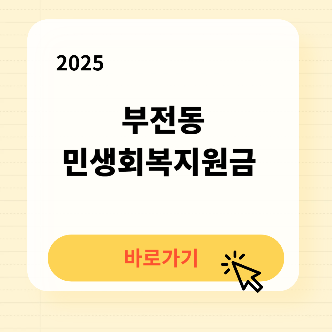부전동 민생회복지원금 바로가기