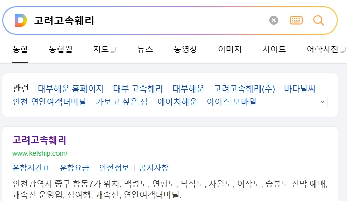 승봉도 배편 정보를 확인하기 위해 고려고속훼리 사이트에 접속한 모습