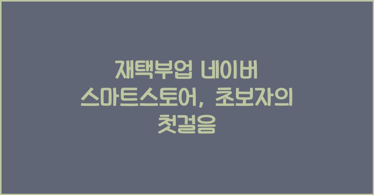 재택부업 네이버 스마트스토어