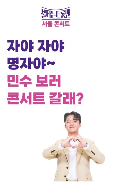 불타는 트롯맨 콘서트 박민수 포스터