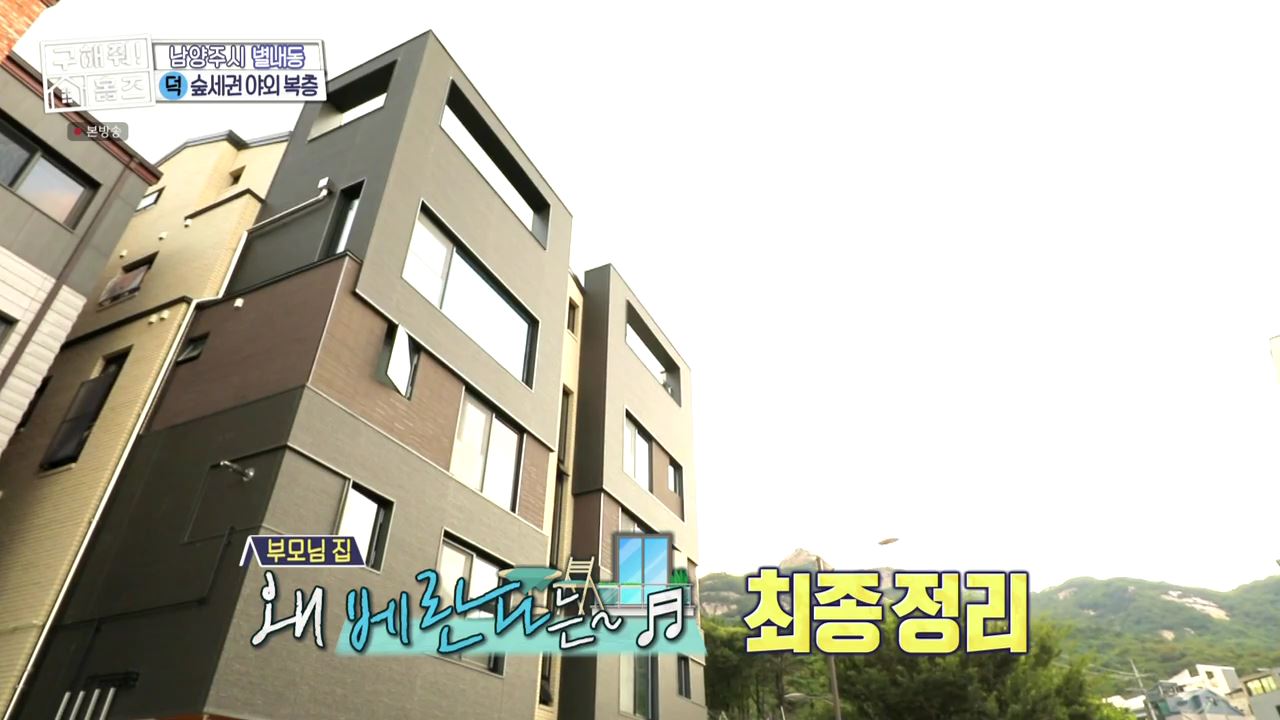 구해줘홈즈 남양주 별내동 식솔들이 산다 매물 가격 및 구조 인테리어 리모델링 최종선택 소개 다시보기
