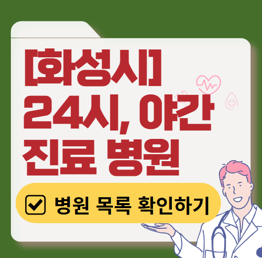 화성시 야간 진료, 24시간 운영 병원 리스트 ❘ 저녁·밤에도 진료하는 병원 총정리 ❘ 응급실 아니어도 진료 가능한 의원 목록 및 증상별 병원 찾기