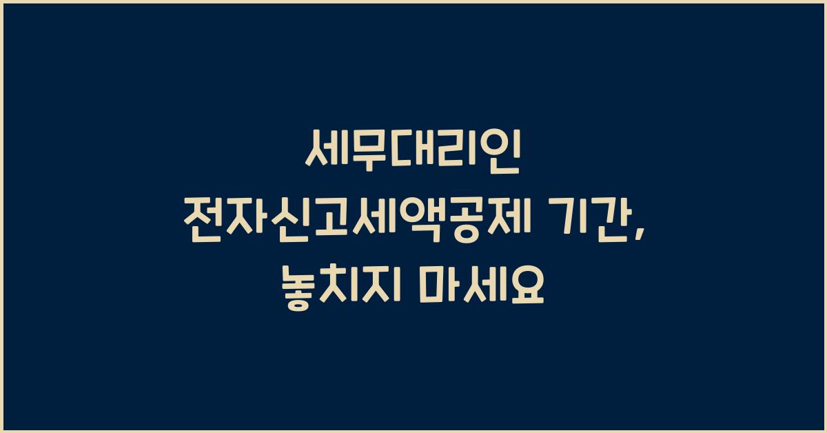 세무대리인 전자신고세액공제 기간