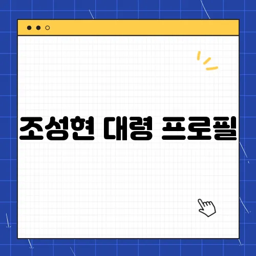 조성현 대령 프로필, 소속 경력 등 총정리