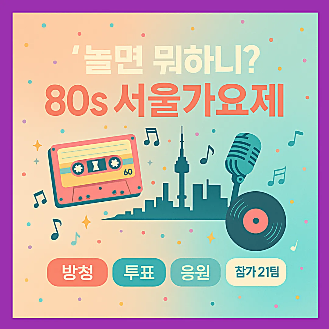 &lsquo;놀면 뭐하니&rsquo; 80s 서울가요제 &mdash; 방청&middot;투표&middot;응원 올인원
