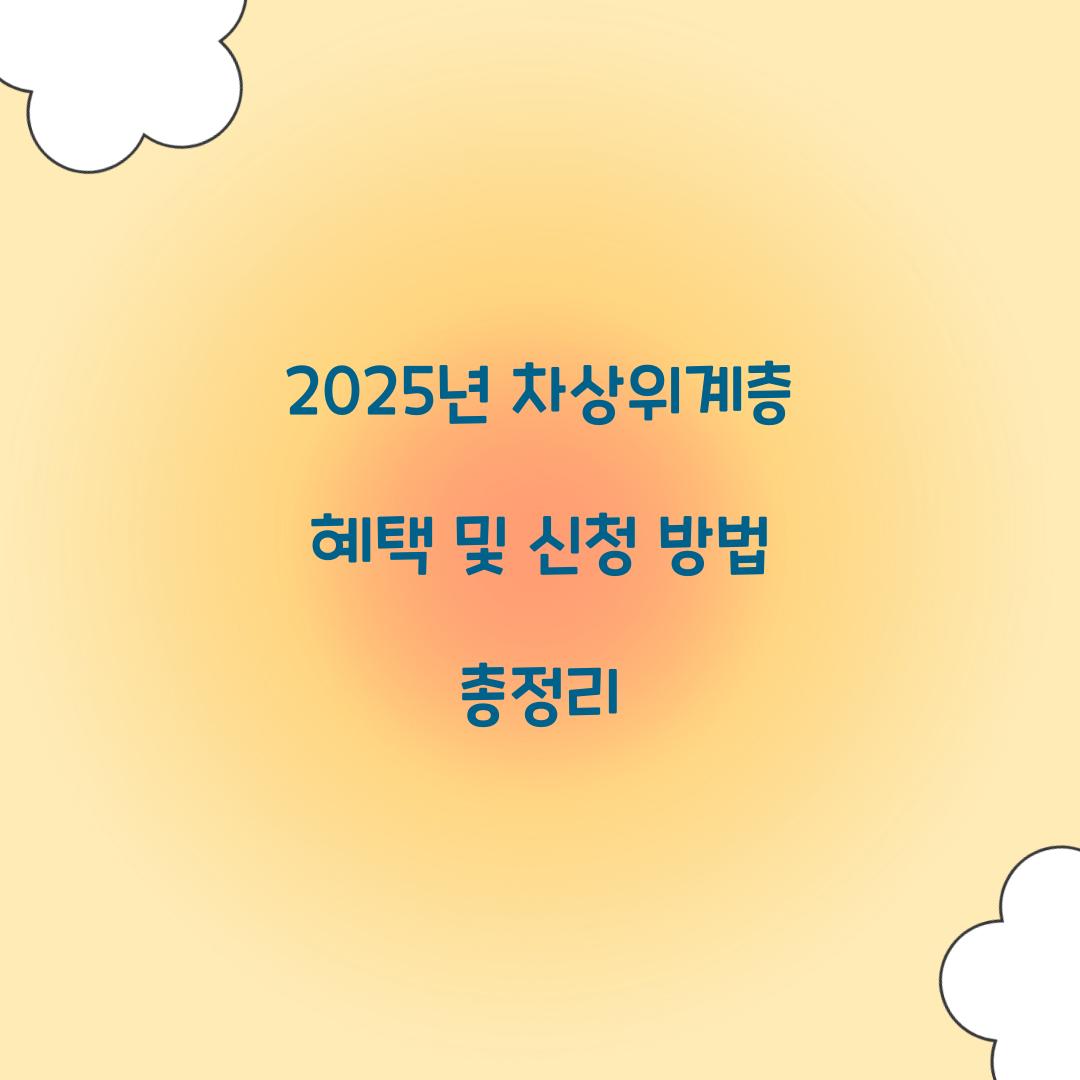 2025년 차상위계층 혜택