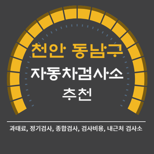 천안시 동남구 자동차 검사소 예약 BEST5 ❘ 검사비용 영업시간 토요일 준비물 총정리