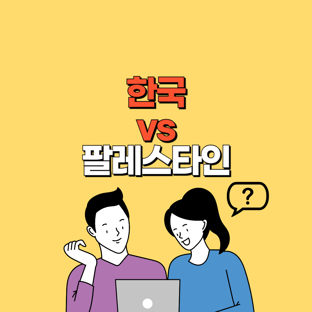 한국 팔레스타인 중계