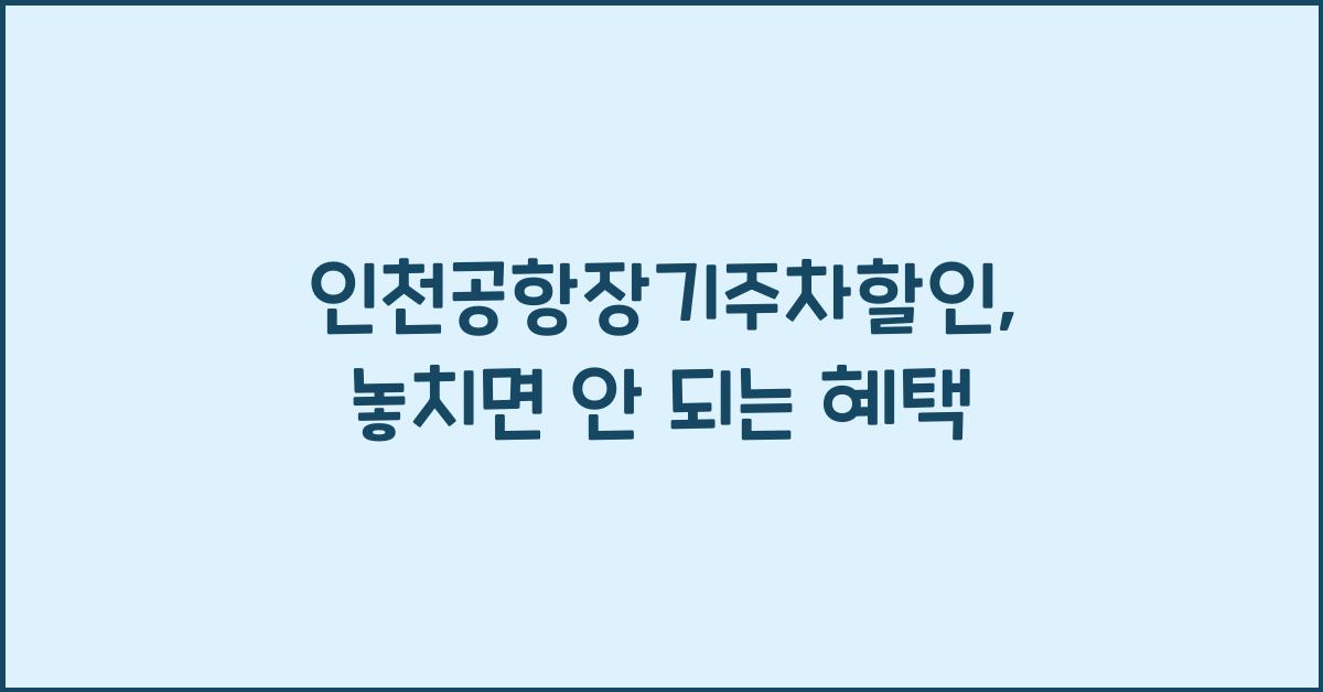 인천공항장기주차할인