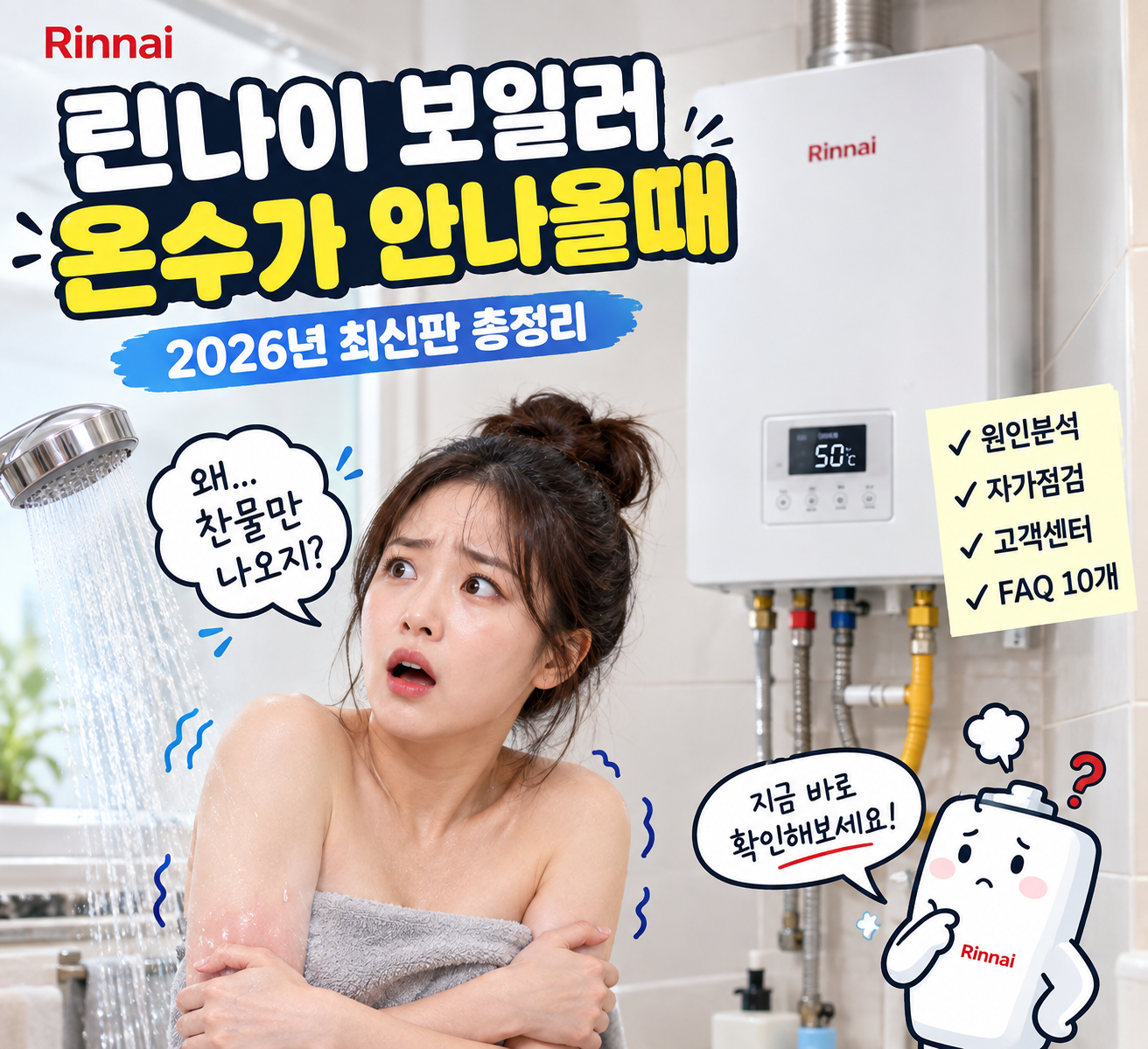 린나이 보일러 온수가 안나올때