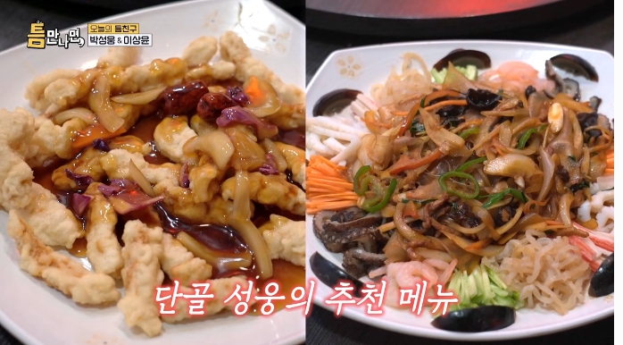 틈만나면-대치동-중국집