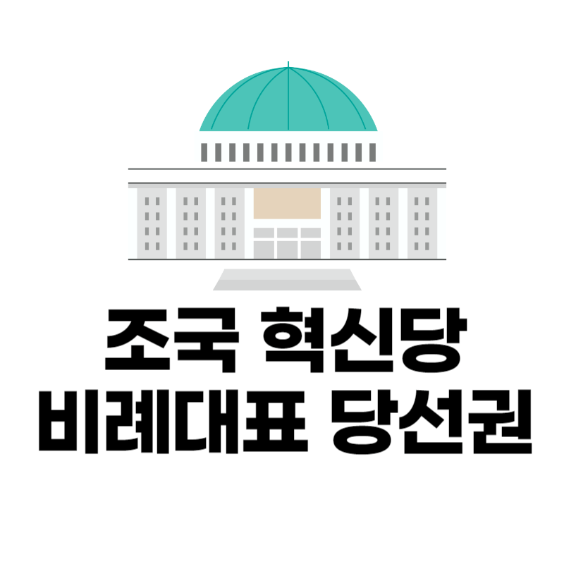 조국혁신당-비례대표-당선권