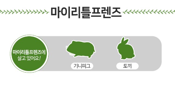 마이리틀프렌즈 안내