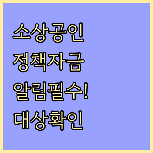 소상공인 정책자금 알림 설정 및 지원..