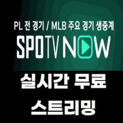 스포티비-실시간-무료-스트리밍