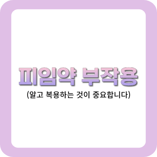피임약-부작용