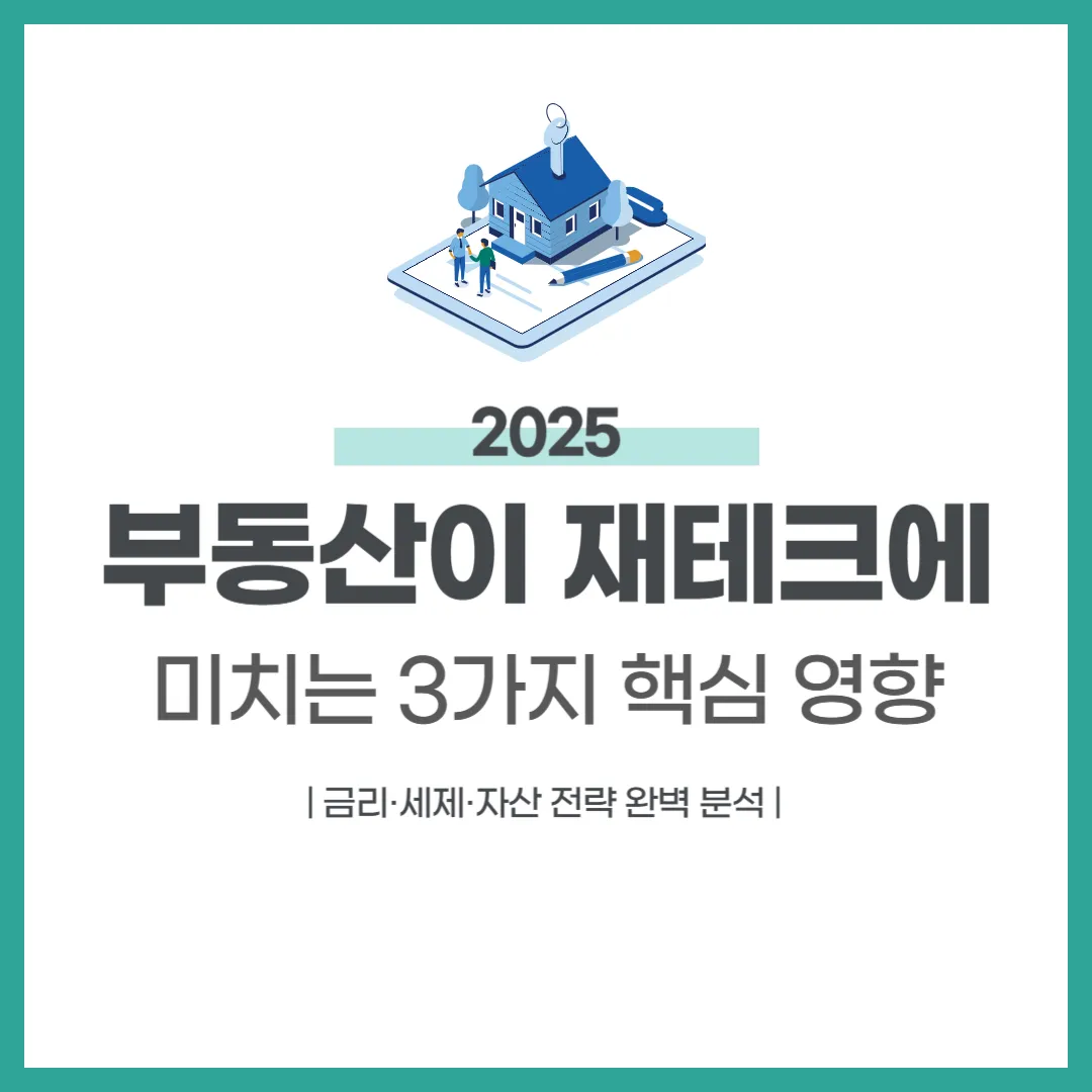 부동산이 재테크에 미치는 3가지 핵심 영향
